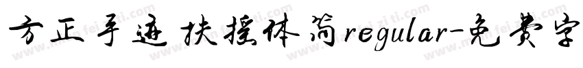 方正手迹 扶摇体简regular字体转换